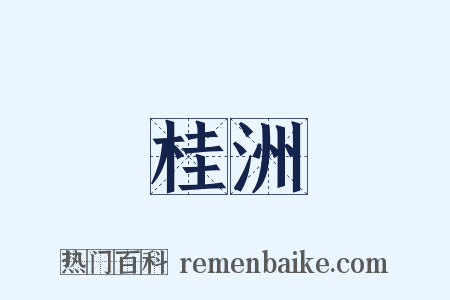 桂洲是什么意思的图片
